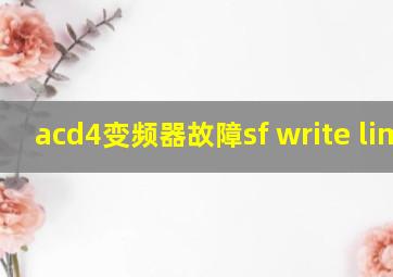 acd4变频器故障sf write limit